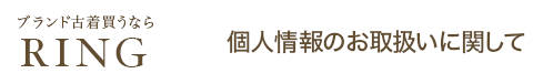 SASAGE 個人情報のお取扱いに関して